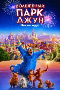 Волшебный парк Джун 