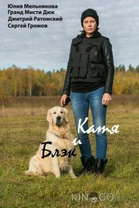 Катя и Блэк 1 8