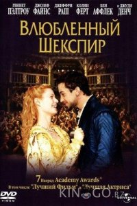 Влюбленный Шекспир 