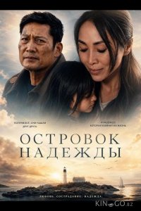Островок надежды 