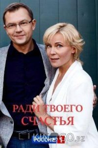 Ради твоего счастья 1 2