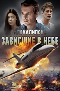 Апокалипсис: Зависшие в небе 