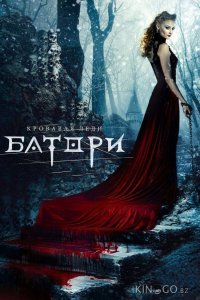 Кровавая леди Батори 
