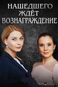 Нашедшего ждет вознаграждение 1 2