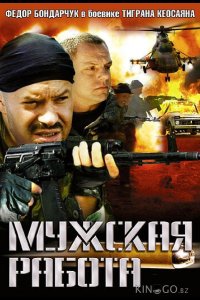 Мужская работа 2 10