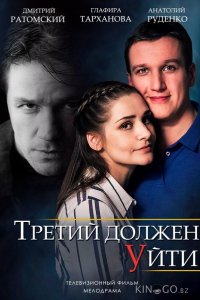 Третий должен уйти 1 2