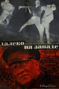 Далеко на Западе 
