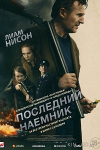 Последний наёмник 