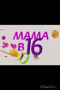 Мама в 16 - Подкаст 1 13