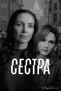 Сестра 1 5