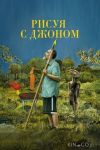Рисуя с Джоном 1 1