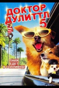 Доктор Дулиттл 5 