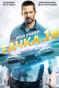 Тачка №19 