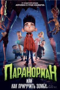 Паранорман, или Как приручить зомби 