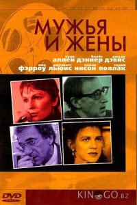 Мужья и жены 