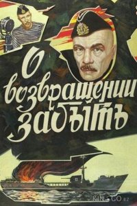 О возвращении забыть 