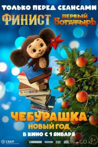 Чебурашка. Новый год 