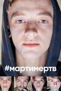 #мартимертв 1 8