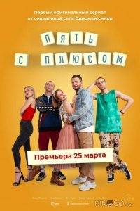 Пять с плюсом 1 10