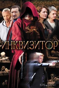 Инквизитор 1 12