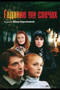 Гадание при свечах 1 16