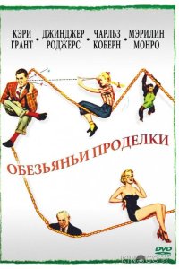 Обезьяньи проделки 