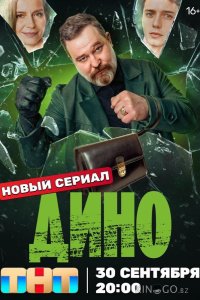 Дино 1 17