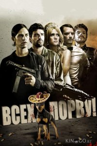 Всех порву! 
