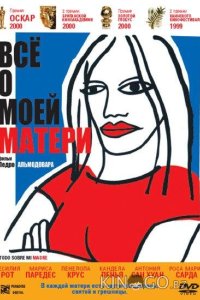 Всё о моей матери 