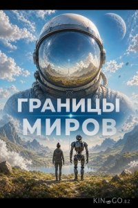 Границы миров 