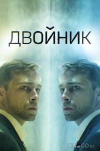 Двойник 