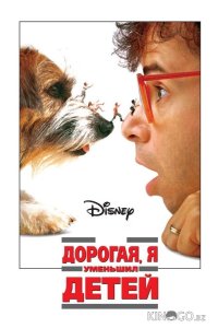 Дорогая, я уменьшил детей 