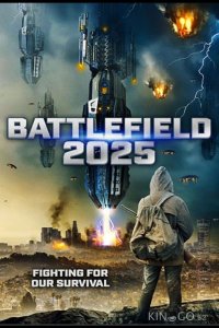 2025: Поле битвы 