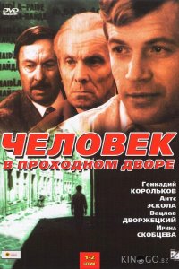 Человек в проходном дворе 1 4