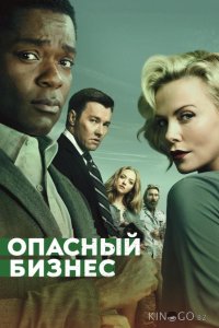 Опасный бизнес 