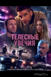 Телесные увечия 