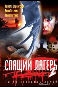 Спящий лагерь 2 