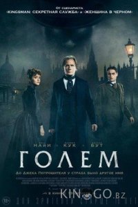 Голем 