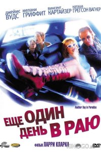 Ещё один день в раю 