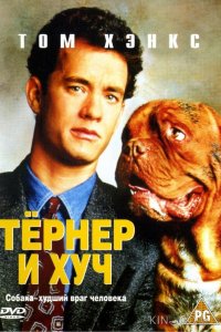 Тёрнер и Хуч 