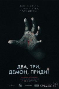 Два, три, демон, приди! 