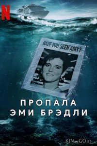 Пропала Эми Брэдли 1 3