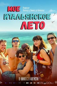 Моё итальянское лето 