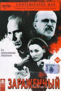 Зараженный 