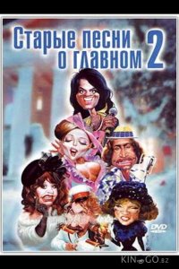 Старые песни о главном 2 