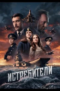 Истребители 1 2