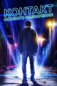 Контакт особого назначения 