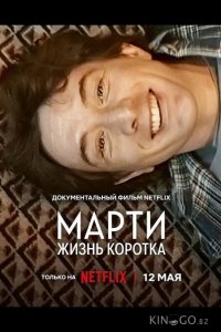 Марти, жизнь коротка 