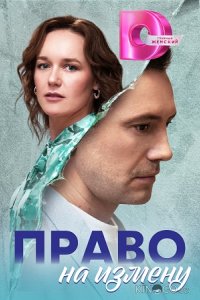 Право на измену 1 4