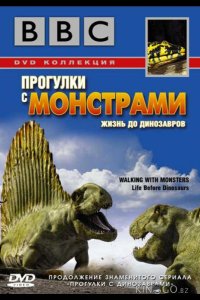 BBC: Прогулки с монстрами. Жизнь до динозавров 